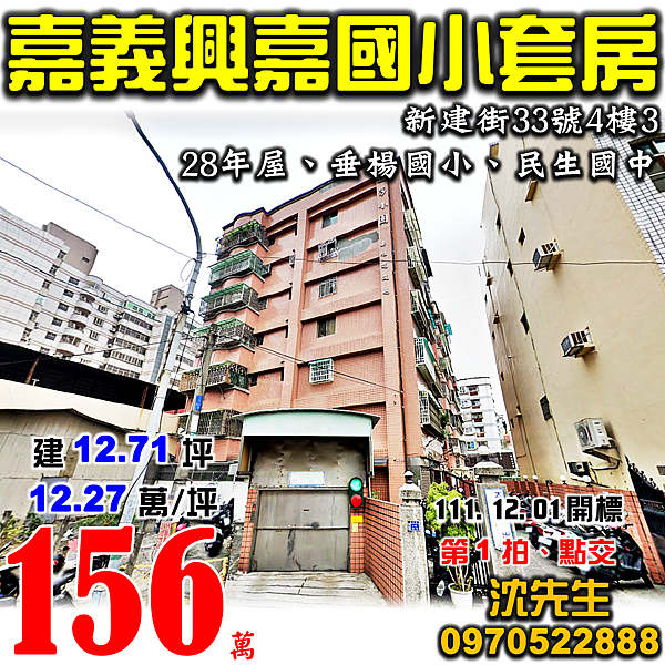 嘉義市西區新建街33號4樓3嘉義法拍屋代標沈先生0970522888嘉義市西區法拍屋溫莎小園興嘉國小垂楊國小收租電梯套房.png