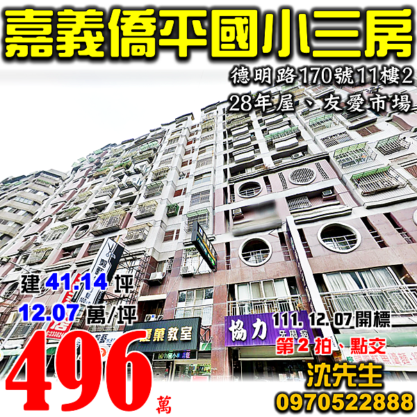 嘉義市西區德明路170號11樓2嘉義法拍屋代標沈先生0970522888嘉義市西區法拍屋東隆王朝電梯三房僑平國小正對面.png