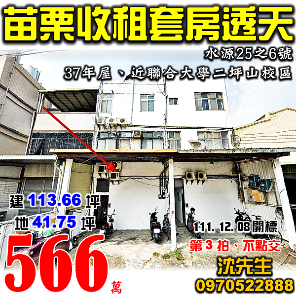 苗栗市水源25之6號苗栗法拍屋代標沈先生0970522888苗栗市法拍屋透天.png