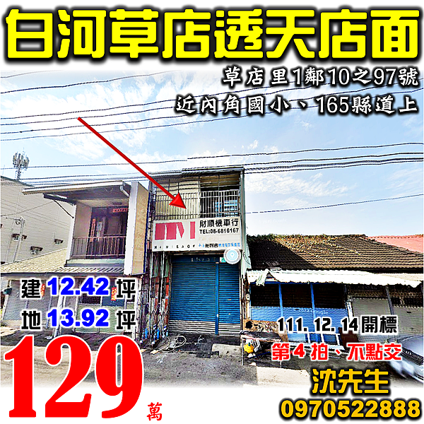 台南市白河區草店里1鄰10之97號台南法拍屋代標沈先生0970522888白河法拍屋草店內角國小關帝廳透天店面.png