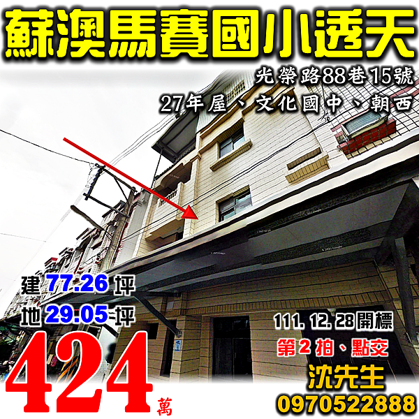 宜蘭縣蘇澳鎮光榮路88巷15號宜蘭法拍屋代標沈先生0970522888蘇澳法拍屋馬賽國小文化國中透天.png