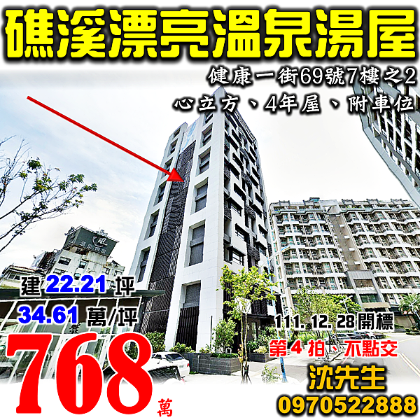 宜蘭縣礁溪鄉健康一街69號7樓之2宜蘭法拍屋代標沈先生0970522888礁溪法拍屋心立方溫泉湯屋附車位.png