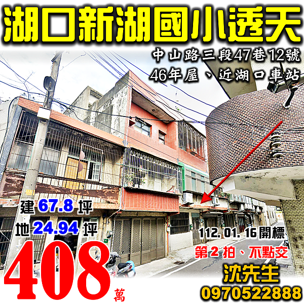 新竹縣湖口鄉中山路三段47巷12號新竹法拍屋代標沈先生0970522888湖口法拍屋近新湖國小湖口車站透天.png