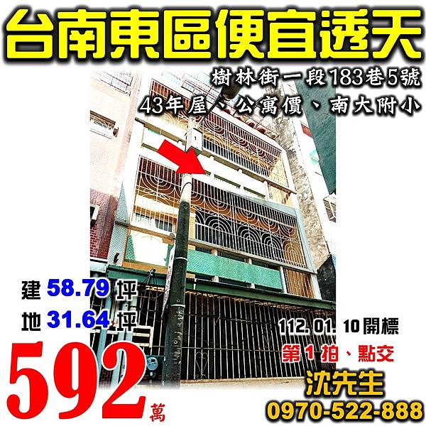 台南市東區樹林街一段183巷5號台南法拍屋代標沈先生0970522888台南市東區法拍屋南大附小公寓價買透天.jpg