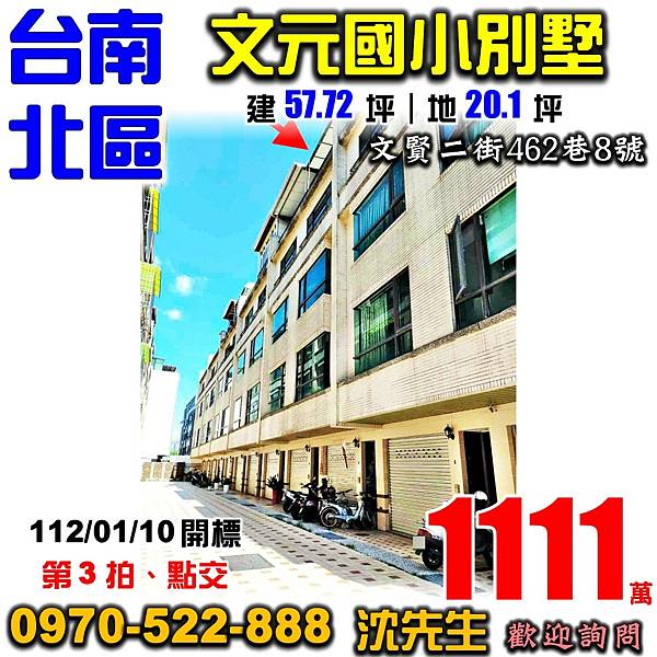 台南市北區文賢二街462巷8號台南法拍屋代標沈先生0970522888台南北區法拍屋文元國小透天車庫別墅.jpg