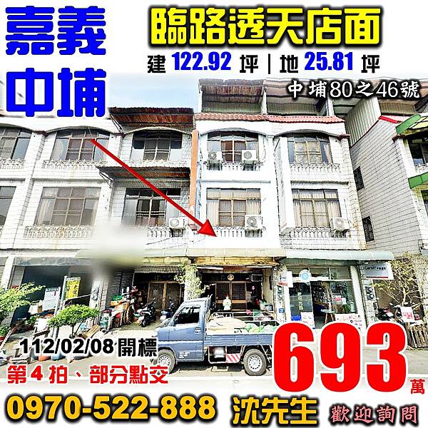 嘉義縣中埔鄉中埔80之46號嘉義法拍屋代標沈先生0970522888中埔法拍屋中埔國中小學透天店面.jpg