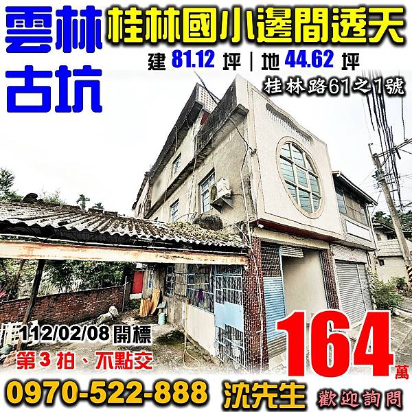 雲林縣古坑鄉桂林路61之1號雲林法拍屋代標沈先生0970522888古坑法拍屋桂林國小透天.jpg