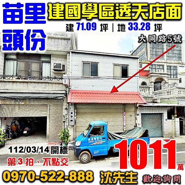 苗栗縣頭份市大同路5號苗栗法拍屋代標沈先生0970522888頭份法拍屋頭份麥當勞建國雙學區頭份交流道透天店面.jpg