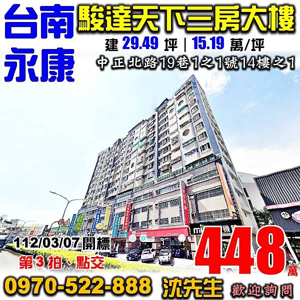 台南市永康區中正北路19巷1之1號14樓之1台南法拍屋代標沈先生0970522888永康法拍屋駿達天下電梯三房大樓三村國小鹽行夜市.jpg