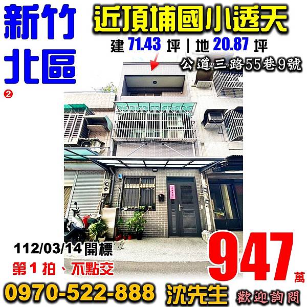 新竹市北區公道三路55巷9號新竹法拍屋代標沈先生0970522888新竹市北區法拍屋頂埔國小竹光國中透天.jpg