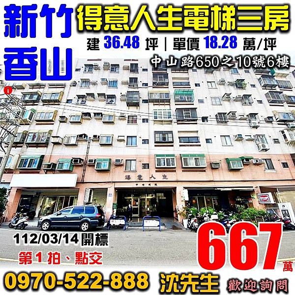 新竹市香山區中山路650之10號6樓新竹法拍屋代標沈先生0970522888新竹市香山區法拍屋得意人生近頂埔國小電梯三房.jpg