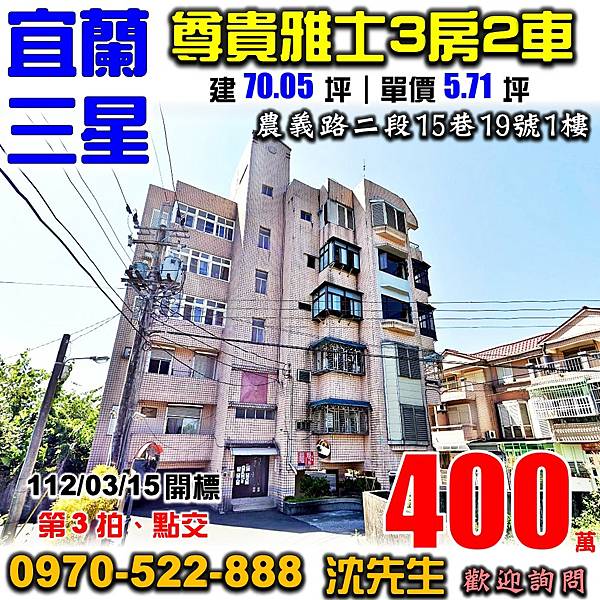 宜蘭縣三星鄉農義路二段15巷19號宜蘭法拍屋代標沈先生0970522888三星法拍屋尊貴雅士大隱國小三房兩平車公寓.jpg