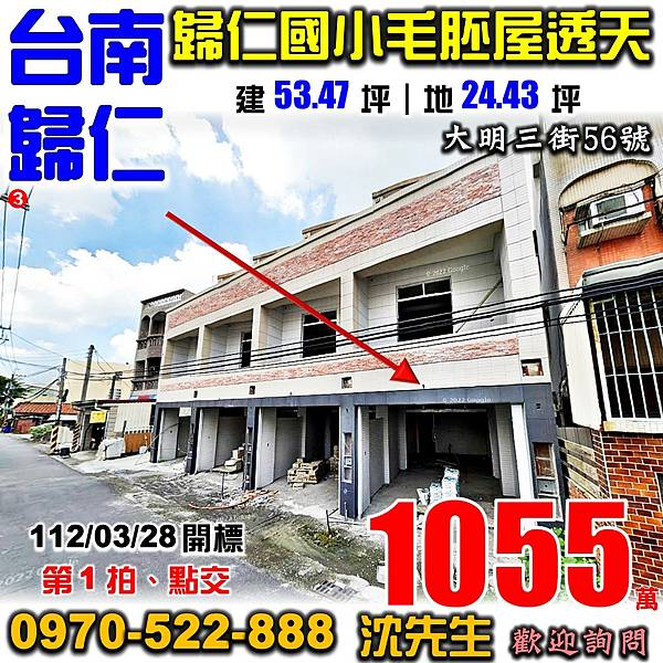 台南市歸仁區大明三街56號台南法拍屋代標沈先生0970522888歸仁法拍屋歸仁國小毛胚屋透天.jpg