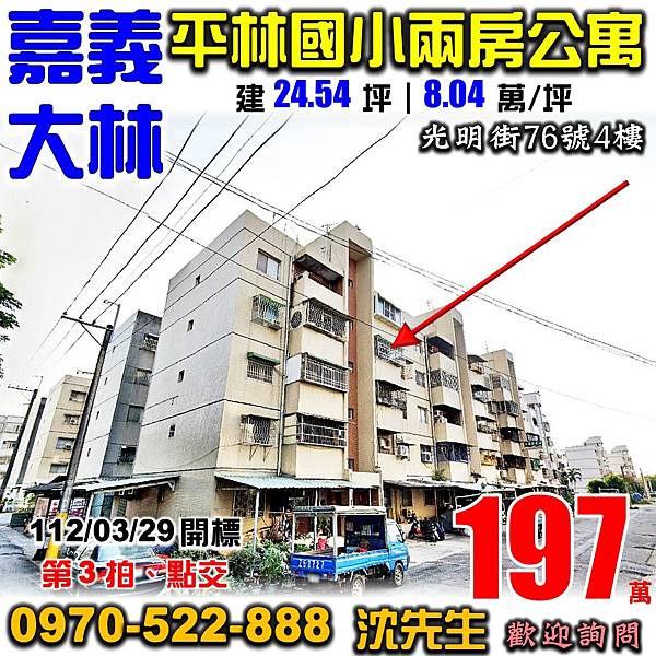 嘉義縣大林鎮光明街76號4樓嘉義法拍屋代標沈先生0970522888大林法拍屋平林國小大林車站兩房公寓.jpg