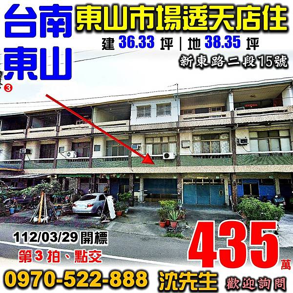 台南市東山區新東路二段15號台南法拍屋代標沈先生0970522888東山法拍屋東山市場透天店住.jpg