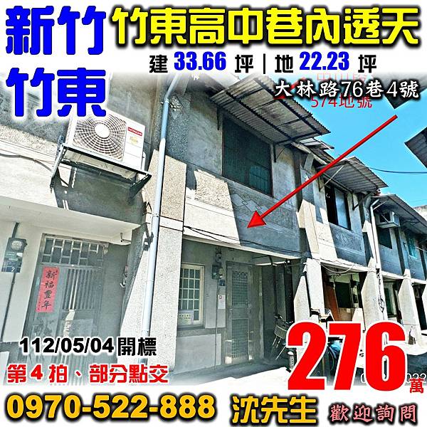 新竹縣竹東鎮大林路76巷4號新竹法拍屋代標沈先生0970522888竹東法拍屋竹東高中巷內透天.jpg