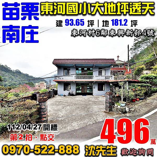 苗栗縣南庄鄉東河村6鄰東興新邨4號苗栗法拍屋代標沈先生0970522888南庄法拍屋東河國小大地坪透天.jpg