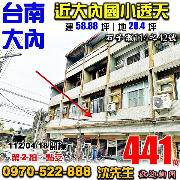 台南市大內區石子瀨114之42號台南法拍屋代標沈先生0970522888大內法拍屋近大內國小大內區公所透天.jpg