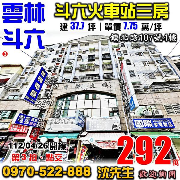 雲林縣斗六市鎮北路107號4樓雲林法拍屋代標沈先生0970522888斗六法拍屋連科大樓電梯三房華廈.jpg