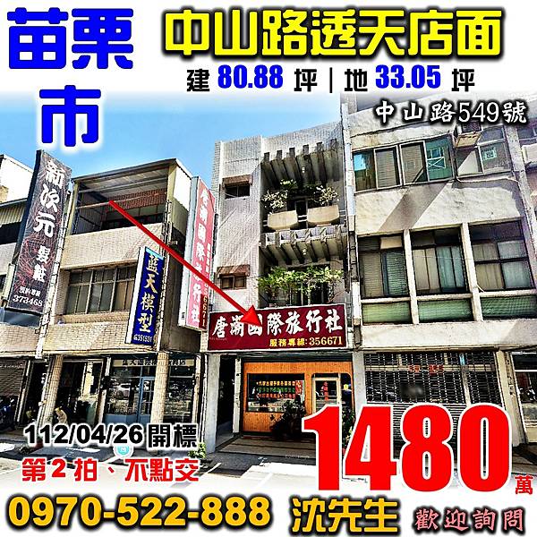 苗栗市中山路549號苗栗法拍屋代標沈先生0970522888苗栗市法拍屋中山路透天店面中苗市場中苗郵局.jpg