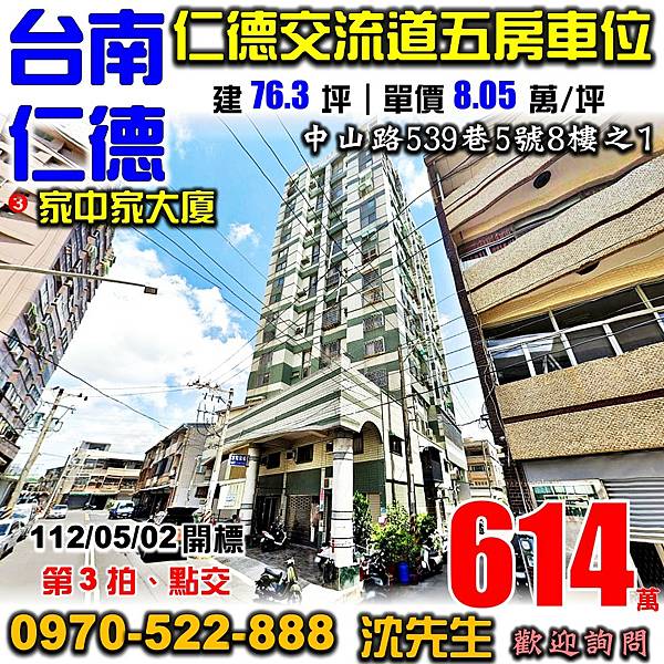 台南市仁德區中山路539巷5號8樓之1台南法拍屋代標沈先生0970522888仁德法拍屋家中家大廈仁德交流道樓中樓五房車位.jpg