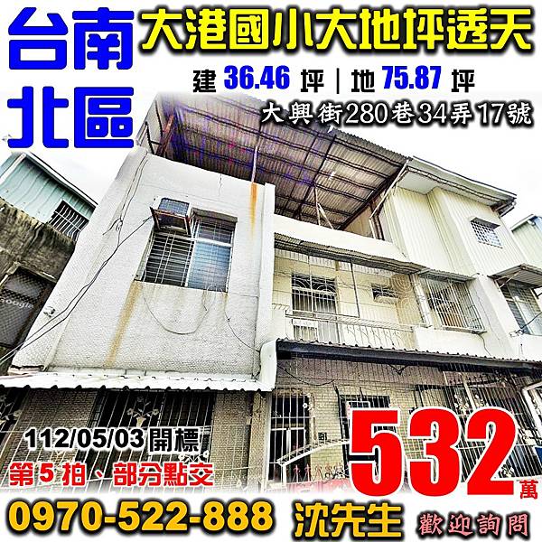 台南市北區大興街280巷34弄17號台南法拍屋代標沈先生0970522888台南市北區法拍屋好市多大港國小賢北國小大地坪透天.jpg