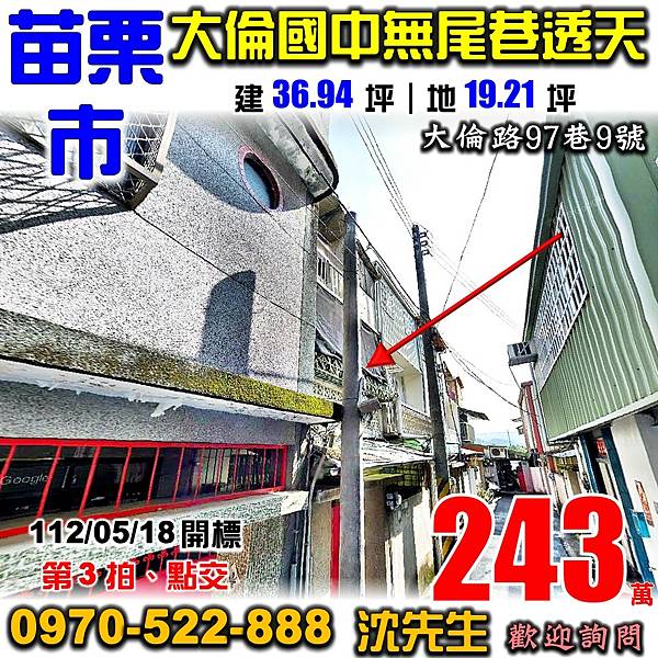 苗栗市大倫路97巷9號苗栗法拍屋代標沈先生0970522888苗栗市法拍屋大倫國中低總價透天.jpg