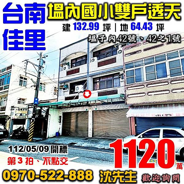 台南市佳里區塭子內42號、42之1號台南法拍屋代標沈先生0970522888佳里區法拍屋塭內國小雙戶透天.jpg