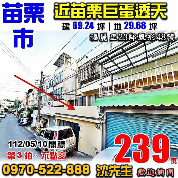 苗栗縣苗栗市福麗里23鄰鳳形48號苗栗法拍屋代標沈先生0970522888苗栗市法拍屋近苗栗巨蛋體育場明仁國中透天.jpg