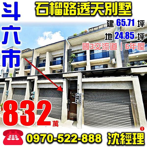 雲林縣斗六市石榴路369巷102弄11號雲林法拍屋代標沈先生0970522888斗六法拍屋國3斗六交流道6年透天別墅.jpg