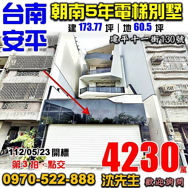 台南市安平區建平十一街130號台南法拍屋代標沈先生0970522888安平區法拍屋金城國中新南國小4年朝南電梯透天別墅.jpg