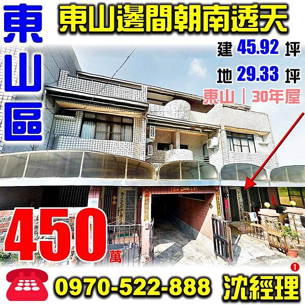 台南市東山區東山319之15號台南法拍屋代標沈先生0970522888東山區法拍屋邊間朝南透天.jpg