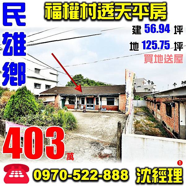 嘉義縣民雄鄉民權村福權82號嘉義法拍屋代標沈先生0970522888民雄法拍屋福權透天平房.jpg