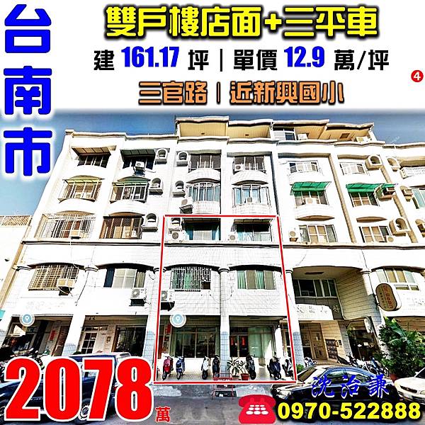 台南市南區三官路131號台南法拍屋代標沈先生0970522888台南市南區法拍屋大成國中新興國小金華路商圈雙戶打通樓店面附三平面車位.jpg