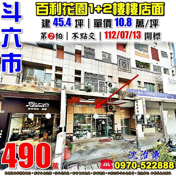 雲林縣斗六市西平路189巷2號雲林法拍屋代標沈先生0970522888斗六法拍屋百利花園廣場1+2樓樓店面近斗六火車站公誠國小.jpg