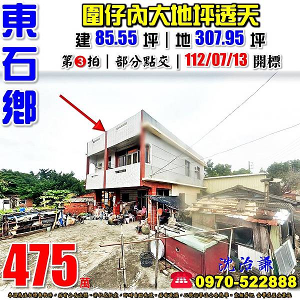 嘉義縣東石鄉圍潭村7鄰圍子內2號嘉義法拍屋代標沈先生0970522888嘉義東石法拍屋圍仔內大地坪透天近港墘國小.jpg