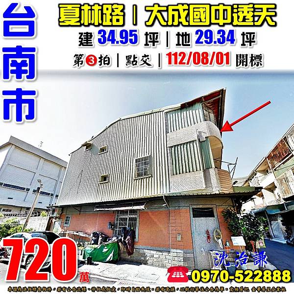 台南市南區夏林路310巷18號台南法拍屋代標沈先生0970522888台南市南區法拍屋近大成國中水交社邊間透天.jpg