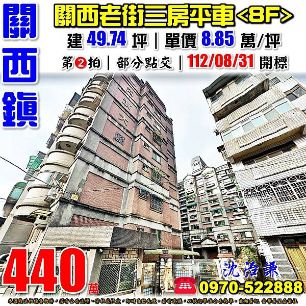 新竹縣關西鎮博愛路15巷5號8樓新竹法拍屋代標沈先生0970522888關西法拍屋關西老街河濱大廈三房平車.jpg