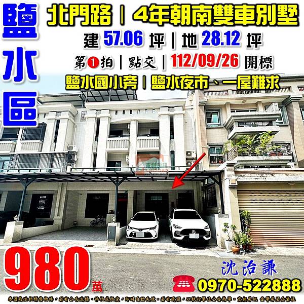 台南市鹽水區北門路7巷15弄12號台南法拍屋代標沈先生0970522888鹽水區法拍屋天母劍橋鹽水國小旁4年雙車透天別墅.jpg