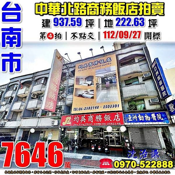 台南市北區中華北路二段9號台南法拍屋代標沈先生0970522888台南市北區法拍屋均英商務飯店整棟拍賣.jpg