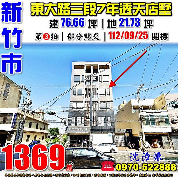 新竹市北區東大路三段462號新竹法拍屋代標沈先生0970522888新竹市北區法拍屋朗讀邊間透天店墅.jpg