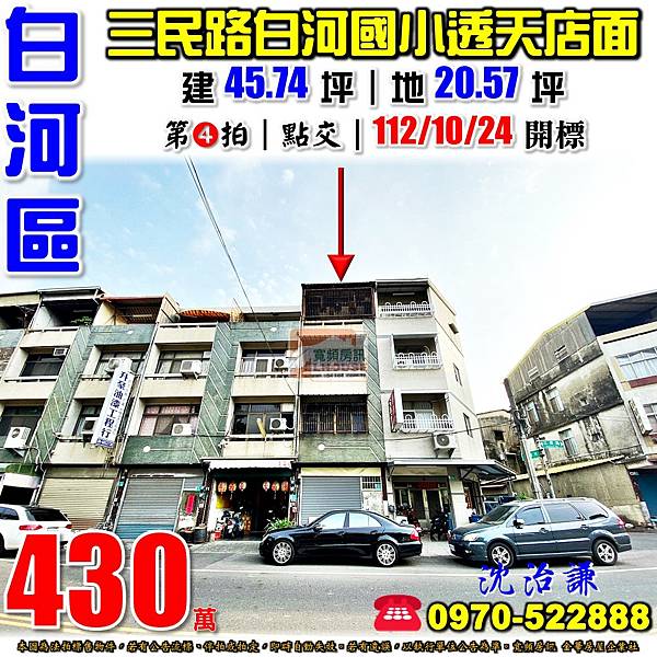 台南市白河區三民路437號台南法拍屋代標沈先生0970522888白河法拍屋白河國小白河商工白河夜市白河市場透天店面.jpg