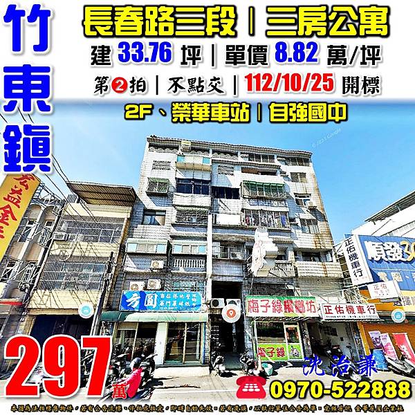 新竹縣竹東鎮長春路三段307號2樓新竹法拍屋代標沈先生0970522888竹東法拍屋榮華車站自強國中三房公寓.jpg