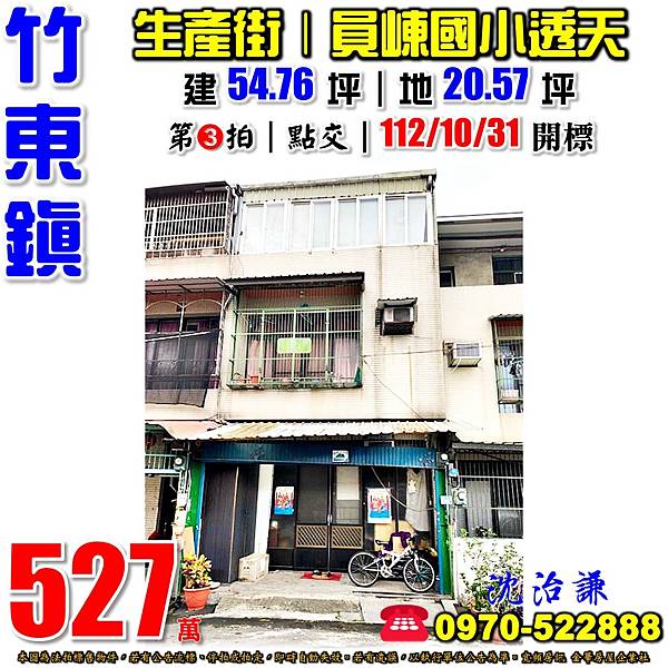 新竹縣竹東鎮生產街134號新竹法拍屋代標沈先生0970522888竹東法拍屋員崠國小生醫醫院竹東分院透天.jpg