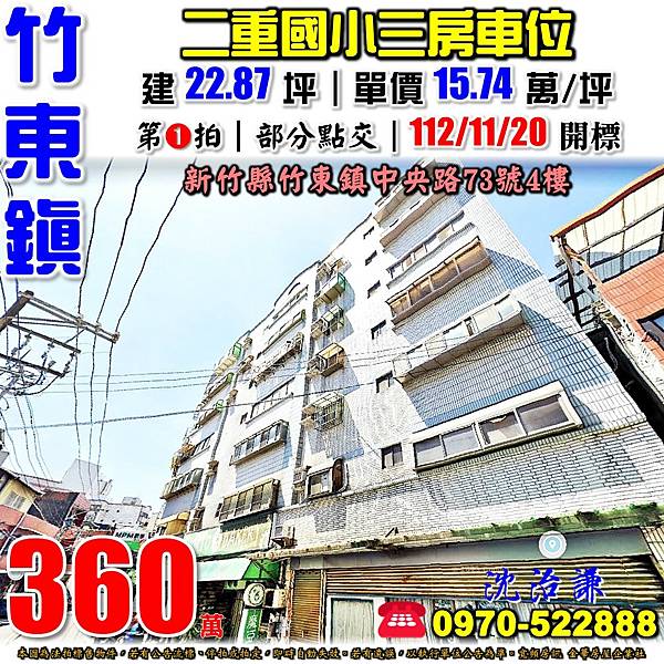 新竹縣竹東鎮中央路73號4樓新竹法拍屋代標沈先生0970522888竹東法拍屋龍庭華廈二重國中小學三房車位華廈.jpg