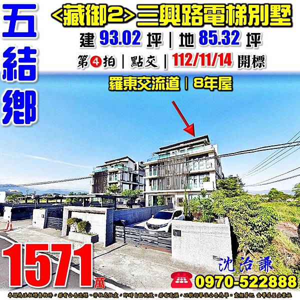 宜蘭縣五結鄉三興村14鄰三興路103號宜蘭法拍屋代標沈先生0970522888五結法拍屋三興路藏御2羅東交流道邊間朝東7年電梯別墅.jpg