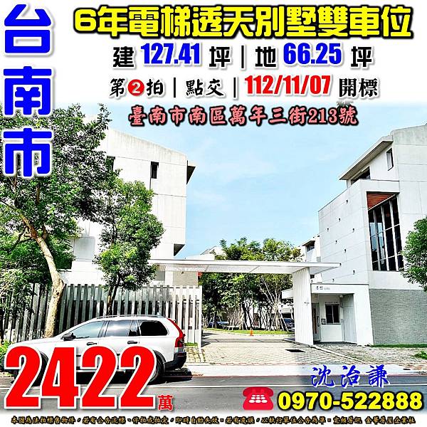 臺南市南區萬年三街213號台南法拍屋代標沈先生0970522888台南南區法拍屋省躬國小南寧高中86快速道路墨想6年電梯雙車位別墅.jpg