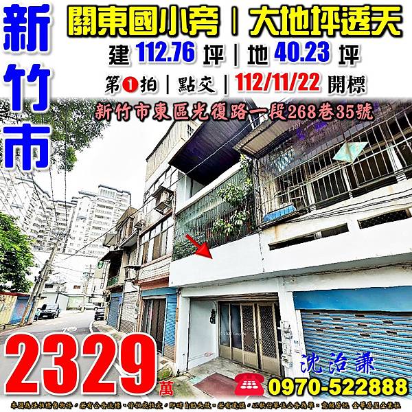 新竹市東區光復路一段268巷35號新竹法拍屋代標沈先生0970522888新竹市東區法拍屋關東國小旁大地坪透天.jpg