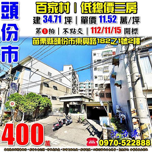 苗栗縣頭份市東興路182之1號2樓苗栗法拍屋代標沈先生0970522888頭份法拍屋百家村電梯華廈三房近六合國小尚順購物中心.jpg