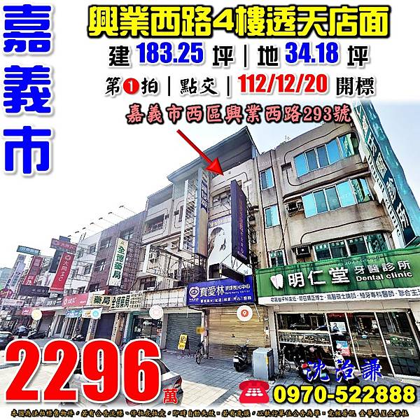 嘉義市西區興業西路293號嘉義法拍屋代標沈先生0970522888嘉義市西區法拍屋垂楊國小民生國中透天店面.jpg